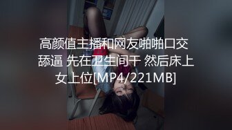 高颜值主播和网友啪啪口交 舔逼 先在卫生间干 然后床上女上位[MP4/221MB]