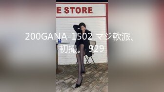 200GANA-1502 マジ軟派、初撮。 929