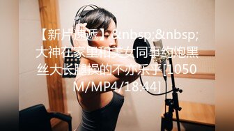 【新片速遞】&nbsp;&nbsp;大神在家里和美女同事约炮黑丝大长腿操的不亦乐乎[1050M/MP4/18:44]