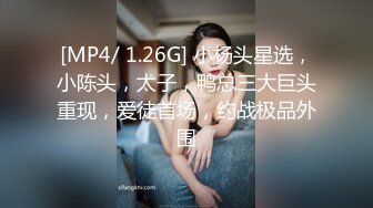 [MP4/ 1.26G] 小杨头星选，小陈头，太子，鸭总三大巨头重现，爱徒首场，约战极品外围