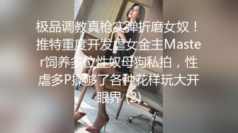 极品调教真枪实弹折磨女奴！推特重度开发虐女金主Master饲养多位性奴母狗私拍，性虐多P操够了各种花样玩大开眼界 (2)