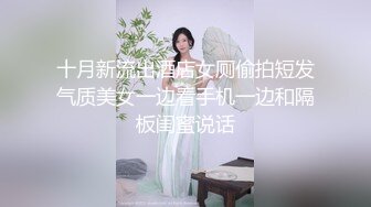 十月新流出酒店女厕偷拍短发气质美女一边看手机一边和隔板闺蜜说话