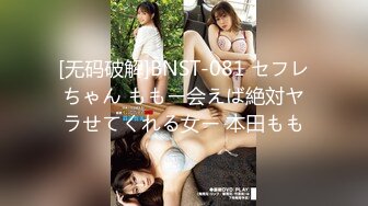 [无码破解]BNST-081 セフレちゃん ももー会えば絶対ヤラせてくれる女ー 本田もも