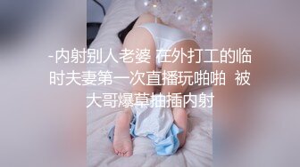 -内射别人老婆 在外打工的临时夫妻第一次直播玩啪啪  被大哥爆草抽插内射