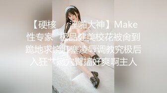 【硬核❤️淫啪大神】Make性专家✿极品健美校花被肏到跪地求饶肛塞凌辱调教究极后入狂艹嫩穴臀搐好爽啊主人