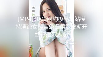 [MP4]3000网约极品车站模特清纯女神苗条温柔沙发撕开丝袜抠穴展示