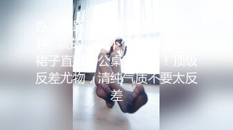 办公室跳蛋调教清纯碎花裙女神✿震的小穴不停流水，掀起裙子直接办公桌前后入！顶级反差尤物，清纯气质不要太反差