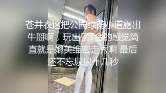 苍井衣这把公园绿荫小道露出牛掰啊，玩出了T台的感觉简直就是媲美维密走秀啊 最后还不忘尿尿十几秒