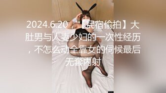 2024.6.20，【民宿偷拍】大肚男与人妻少妇的一次性经历，不怎么动全靠女的伺候最后无套内射