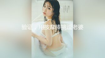 验证，用按摩棒挑逗老婆