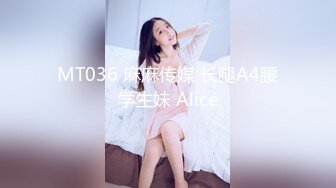 MT036 麻麻传媒 长腿A4腰学生妹 Alice