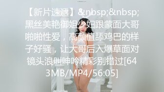 【新片速遞】&nbsp;&nbsp;黑丝美艳御姐少妇跟蒙面大哥啪啪性爱，高颜值舔鸡巴的样子好骚，让大哥后入爆草面对镜头浪叫呻吟精彩别错过[643MB/MP4/56:05]