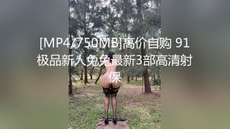 [MP4/750MB]高价自购 91极品新人兔兔最新3部高清射保