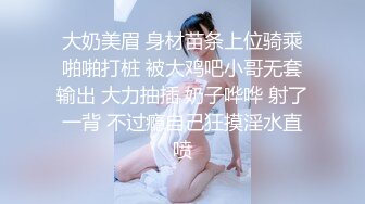 大奶美眉 身材苗条上位骑乘啪啪打桩 被大鸡吧小哥无套输出 大力抽插 奶子哗哗 射了一背 不过瘾自己狂摸淫水直喷