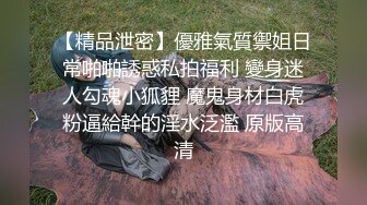 【精品泄密】優雅氣質禦姐日常啪啪誘惑私拍福利 變身迷人勾魂小狐貍 魔鬼身材白虎粉逼給幹的淫水泛濫 原版高清