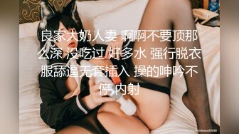 良家大奶人妻 啊啊不要顶那么深 没吃过 好多水 强行脱衣服舔逼无套插入 操的呻吟不停 内射