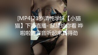 [MP4]21岁清纯学妹【小猫猫】下海直播- 尿尿给你看 哗啦啦的声音听起来真得劲