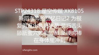 STP24318 星空传媒 XK8105 舞蹈老师的回忆日记2 为报复男友出轨男学员 灵巧舌头舔舐蜜穴如痴如醉 坚硬肉棒在身体里冲刺