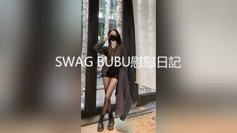 SWAG BUBU慰慰日記