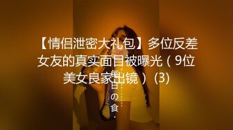 【情侣泄密大礼包】多位反差女友的真实面目被曝光（9位美女良家出镜） (3)