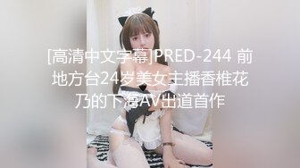 [高清中文字幕]PRED-244 前地方台24岁美女主播香椎花乃的下海AV出道首作