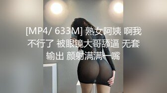 [MP4/ 633M] 熟女阿姨 啊我不行了 被眼镜大哥舔逼 无套输出 颜射满满一嘴