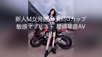 新人M女発掘！ 天然Gカップ敏感マゾヒスト 星崎琴音AVデビュー