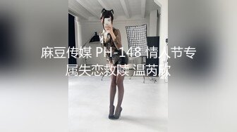 麻豆传媒 PH-148 情人节专属失恋救赎 温芮欣