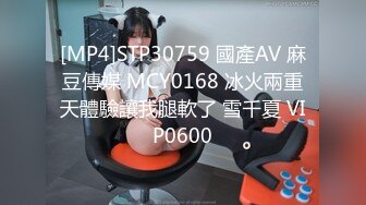 [MP4]STP30759 國產AV 麻豆傳媒 MCY0168 冰火兩重天體驗讓我腿軟了 雪千夏 VIP0600