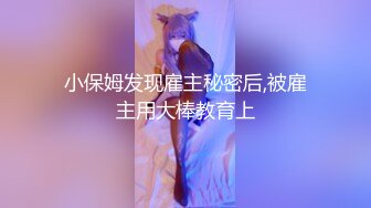 小保姆发现雇主秘密后,被雇主用大棒教育上