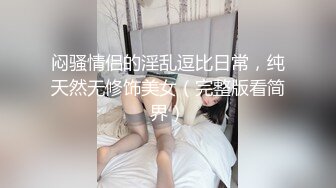 闷骚情侣的淫乱逗比日常，纯天然无修饰美女（完整版看简界）