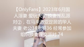 【OnlyFans】2023年6月国人淫妻 爱玩夫妻 换妻淫乱派对②，在马来西亚定居的华人夫妻 老公38老婆36 经常参加组织换妻淫交派对 74