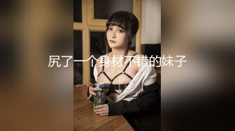 尻了一个身材不错的妹子