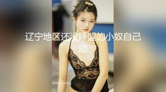 辽宁地区还没睡醒的小奴自己动