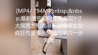 [MP4/ 794M]&nbsp;&nbsp;最新泄密顶级性爱美国9寸大屌男友和香港长腿嫩模女友疯狂性爱事长屌爆插嫩穴一步到胃