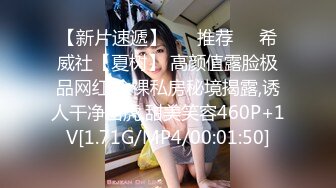 【新片速遞】 ❣️推荐❣️希威社【夏树】 高颜值露脸极品网红,全裸私房秘境揭露,诱人干净白虎,甜美笑容460P+1V[1.71G/MP4/00:01:50]