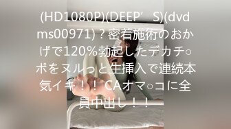 (HD1080P)(DEEP’S)(dvdms00971)？密着施術のおかげで120％勃起したデカチ○ポをヌルっと生挿入で連続本気イキ！！ CAオマ○コに全員中出し！！