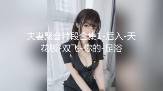 夫妻聚会片段合集1-后入-天花板-双飞-你的-足浴