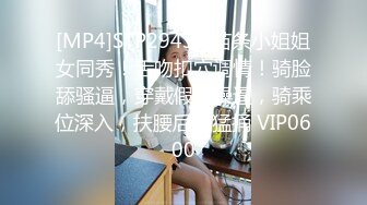 [MP4]STP29433 苗条小姐姐女同秀！舌吻扣穴调情！骑脸舔骚逼，穿戴假屌操逼，骑乘位深入，扶腰后入猛捅 VIP0600