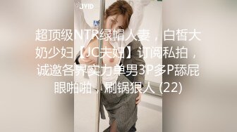 超顶级NTR绿帽人妻，白皙大奶少妇【JC夫妇】订阅私拍，诚邀各界实力单男3P多P舔屁眼啪啪，刷锅狠人 (22)