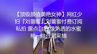 【顶级颜值美艳女神】网红少妇『刘蕾蕾』刘蕾蕾付费订阅私拍 露点自拍 像熟透的水蜜桃一样任君采摘