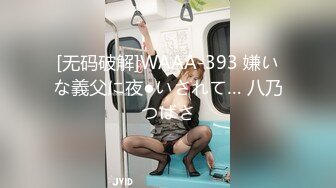 [无码破解]WAAA-393 嫌いな義父に夜●いされて… 八乃つばさ