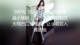 [MP4/ 1G] 颜值不错的蝴蝶逼小骚妹，跟小哥激情啪啪交大鸡巴白丝情趣，让小哥后入揉奶抽