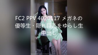 FC2 PPV 4020117 メガネの優等生・隠れ巨乳をゆらし生中出し