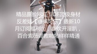 精品露脸网红！OF顶级身材反差婊【糖果可乐】最新10月订阅福利③，喜欢开淫趴，百合紫薇调教啪啪样样精通