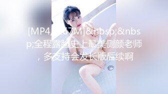 [MP4/ 167M]&nbsp;&nbsp;全程露脸史上最美侧颜老师，多支持会发长版后续啊