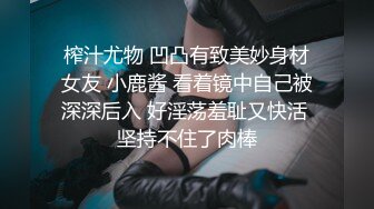 榨汁尤物 凹凸有致美妙身材女友 小鹿酱 看着镜中自己被深深后入 好淫荡羞耻又快活 坚持不住了肉棒