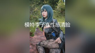 模特李子喜性感清脸