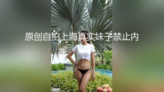 原创自拍上海真实妹子禁止内容