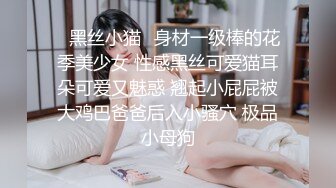 ✿黑丝小猫✿身材一级棒的花季美少女 性感黑丝可爱猫耳朵可爱又魅惑 翘起小屁屁被大鸡巴爸爸后入小骚穴 极品小母狗